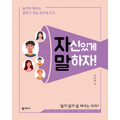 [학지사]자신있게 말하자! : 놀이로 배우는 말하기 학습 워크북 3.0, 학지사, 이의용