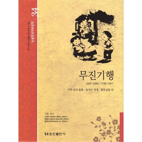[훈민출판사]무진기행 - 논술한국대표문학 34 (양장), 훈민출판사