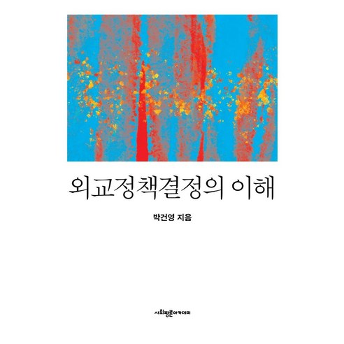 [사회평론아카데미]외교정책결정의 이해 (양장), 사회평론아카데미, 박건영