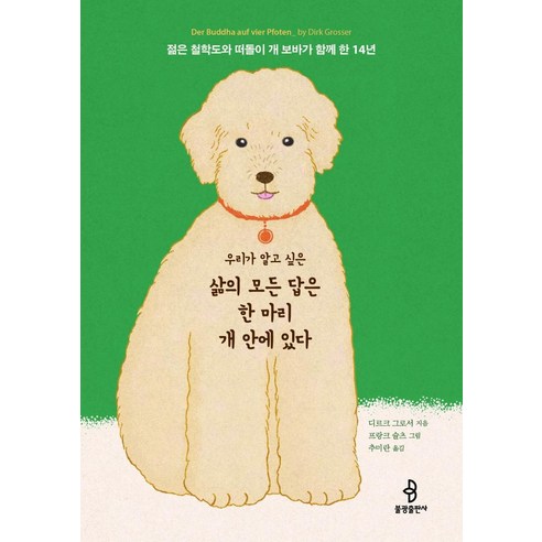 [불광출판사]우리가 알고 싶은 삶의 모든 답은 한 마리 개 안에 있다 : 젊은 철학도와 떠돌이 개 보바가 함께 한 14년, 불광출판사, 디르크 그로서