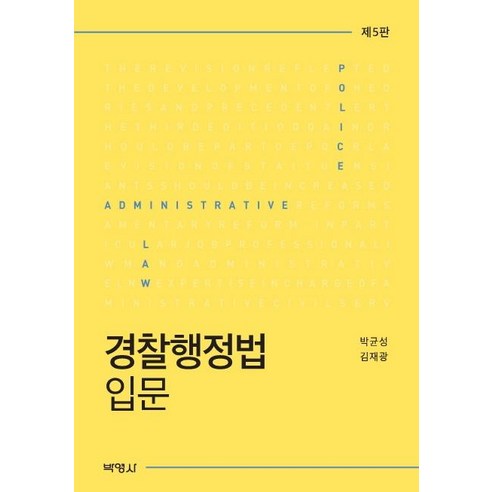 [박영사]경찰행정법 입문 (제5판), 박영사