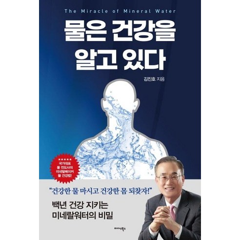 [미다스북스]물은 건강을 알고 있다 : 미네랄워터의 기적, 미다스북스, 김진호