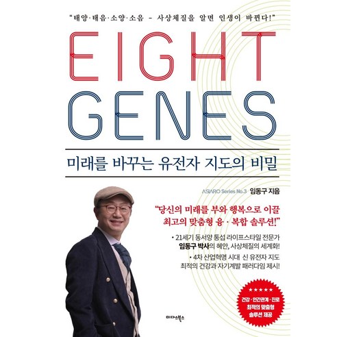 [미다스북스]에이트 진 EIGHT GENES : 미래를 바꾸는 유전자 지도의 비밀 - ASIARO 시리즈 3, 미다스북스, 임동구