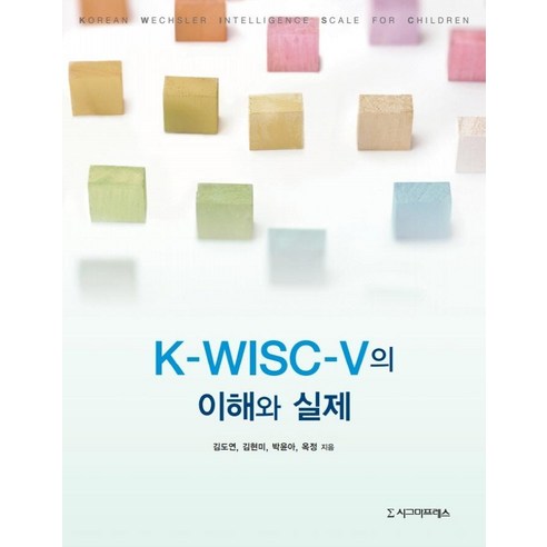 [시그마프레스]K-WISC-V의 이해와 실제, 시그마프레스, 김도연김현미박윤아옥정