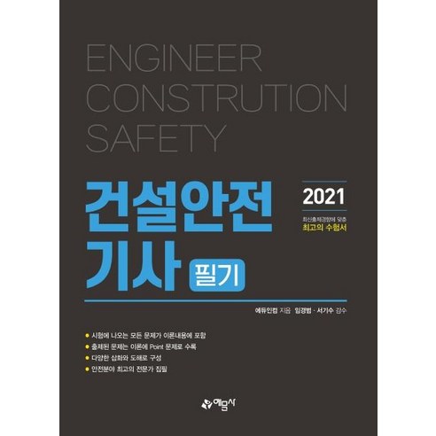 [예문사]2021 건설안전기사 필기, 예문사