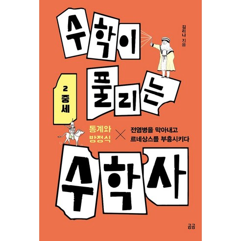수학이 풀리는 수학사 2: 중세:전염병을 막아내고 르네상스를 부흥시키다, 휴머니스트, 김리나