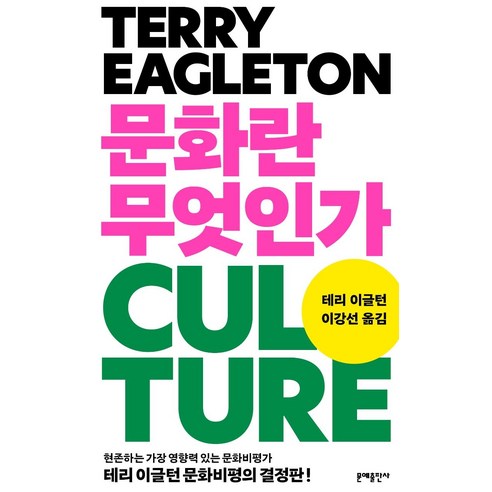 [문예출판사]문화란 무엇인가, 문예출판사, 테리 이글턴