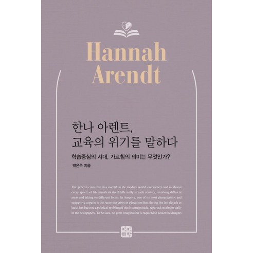 [빈빈책방]한나 아렌트 교육의 위기를 말하다 : 학습중심의 시대 가르침의 의미는 무엇인가?, 빈빈책방, 박은주