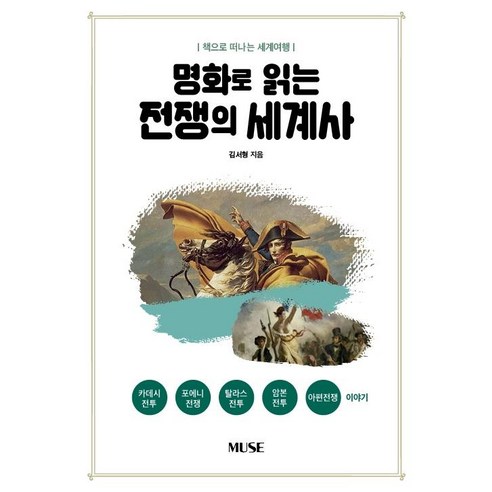 [MUSE]명화로 읽는 전쟁의 세계사 : 책으로 떠나는 세계여행, MUSE