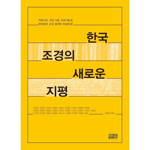 [한숲]한국 조경의 새로운 지평 : 커뮤니티 건강 사회 지속가능성 문화경관 조경 설계로 조망해 본, 한숲, 김아연