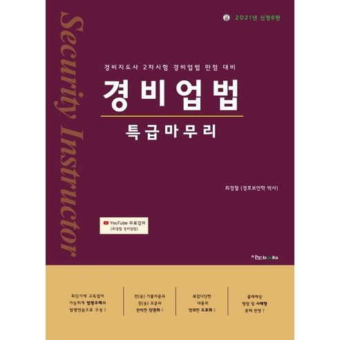 [이노북스]2021 경비업법 특급마무리 : 경비지도사 2차시험 경비업법 만점 대비 (신정판 6판), 이노북스