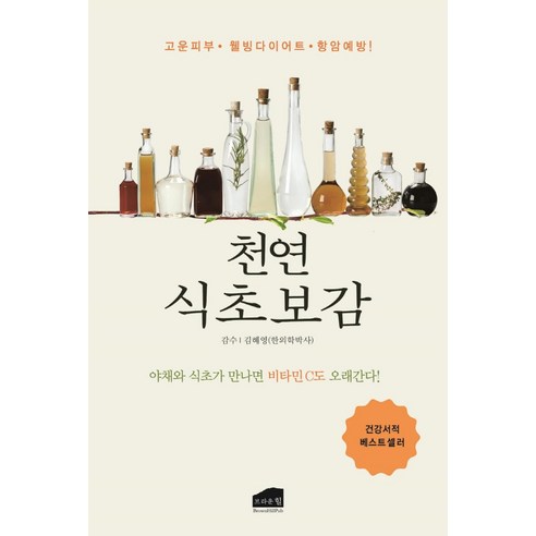 [브라운힐]천연식초보감 : 야채와 식초가 만나면 비타민 C도 오래간다!, 브라운힐, 김혜영