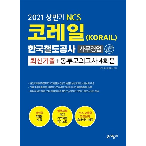 [예문사]2021 NCS 코레일 한국철도공사(KORAIL) 사무영업 최신기출 + 봉투모의고사 4회분, 예문사