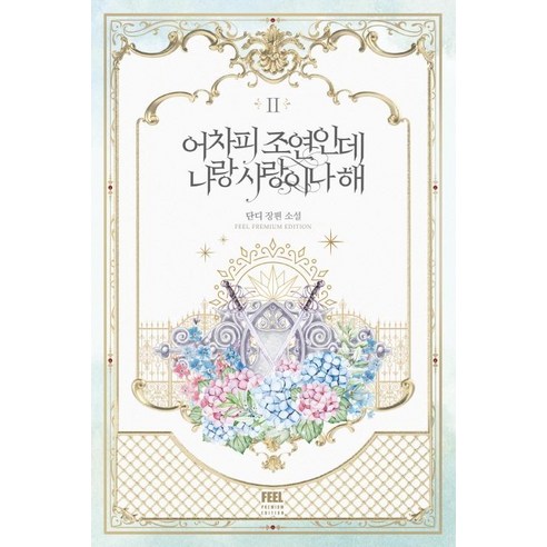 운명 따위, 내가 바꿔주겠어. 내 사랑을 지키기 위해!