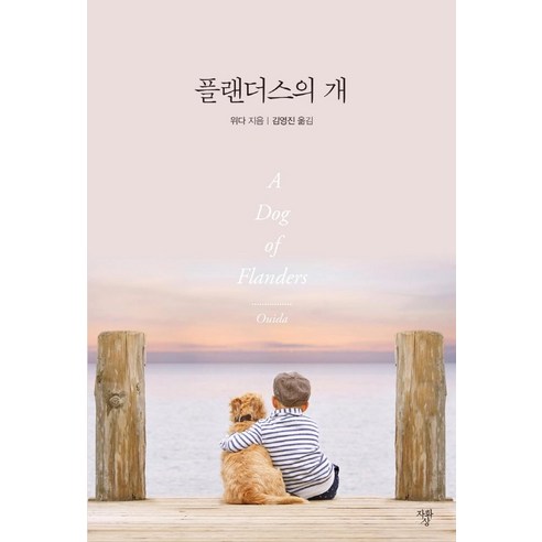 플랜더스의 개 (미니북), 자화상, 위다