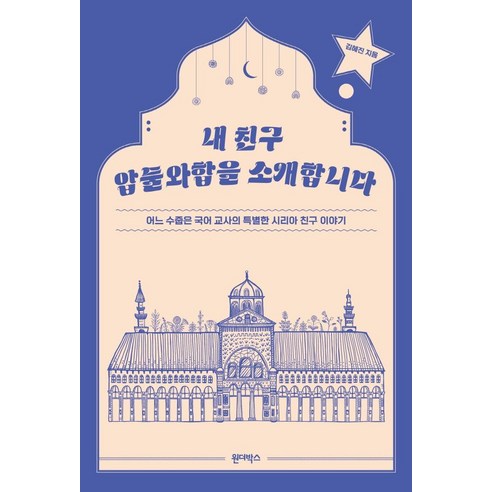 [원더박스]내 친구 압둘와합을 소개합니다 : 어느 수줍은 국어 교사의 특별한 시리아 친구 이야기, 원더박스, 김혜진