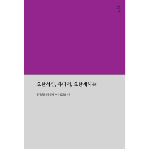 [감은사]요한서신 유다서 요한계시록 : 원어성경 구문읽기 10, 감은사