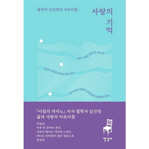 [한길사]사랑의 기억 : 철학자 김진영의 아포리즘, 한길사, 김진영