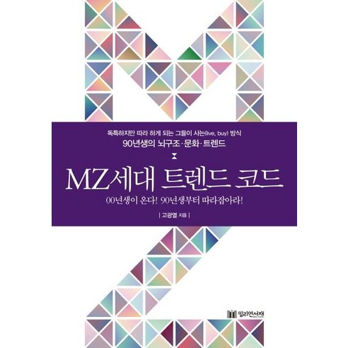 [밀리언서재]MZ세대 트렌드 코드, 밀리언서재, 고광열