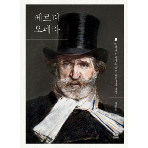 [풍월당]베르디 오페라 : 26편의 오페라로 읽는 베르디의 일생, 풍월당, 박종호