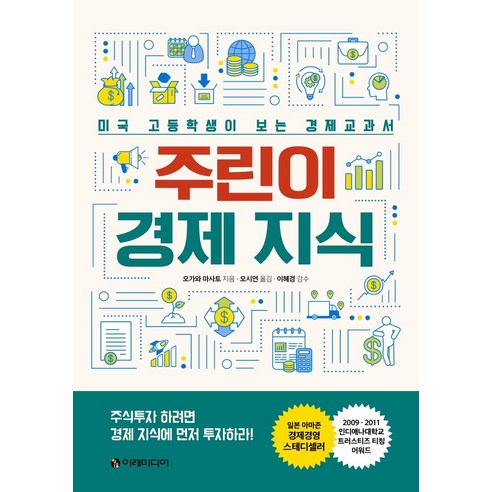 [이레미디어]주린이 경제 지식 : 미국 고등학생이 보는 경제교과서, 이레미디어, 오가와 마사토