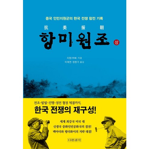 [다른생각]항미원조 (상), 다른생각, 리펑