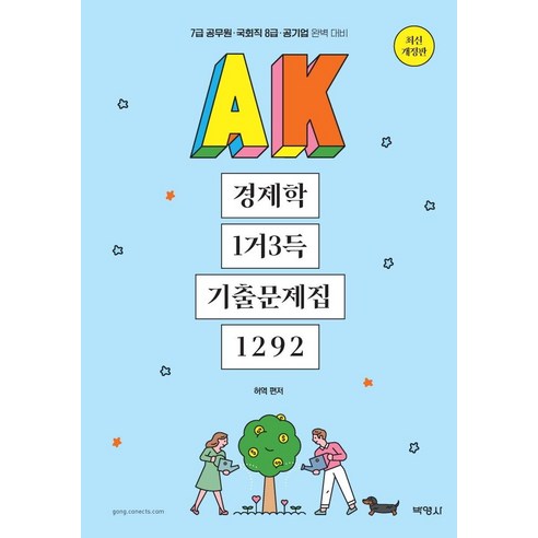 [박영사]AK 경제학 1거3득 기출문제집 1292, 박영사