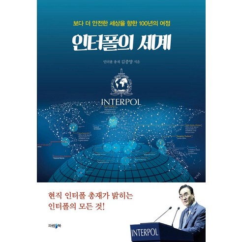 [파람북]인터폴의 세계 : 보다 더 안전한 세상을 향한 100년의 여정, 파람북, 김종양
