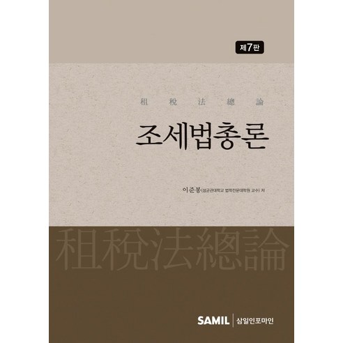[삼일인포마인]2021 조세법총론 (제7판) (양장), 삼일인포마인, 이준봉