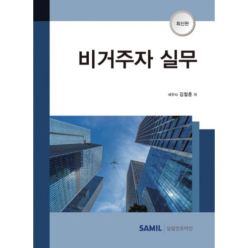 [삼일인포마인]비거주자 실무, 삼일인포마인