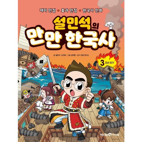 설민석의 만만 한국사, 3권, 아이세움, 설민석, 신지희
