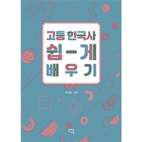 [경인문화사]고등 한국사 쉽게 배우기, 경인문화사, 역사영역