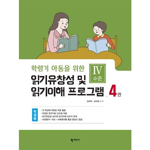 [학지사]읽기유창성 및 읽기이해 프로그램 학생용 4권 : Ⅳ수준 - 학령기 아동을 위한, 학지사, 김애화.김의정