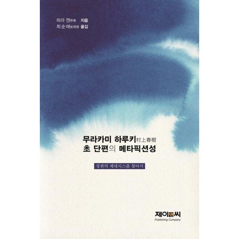 [제이앤씨]무라카미 하루키 초 단편의 메타픽션성 : 장편의 제네시스를 찾아서, 제이앤씨, 하라 젠