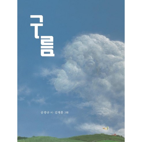 [바우솔](빅북) 구름, 바우솔