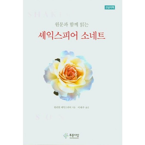 [푸른사상]원문과 함께 읽는 셰익스피어 소네트 (큰글자책), 푸른사상