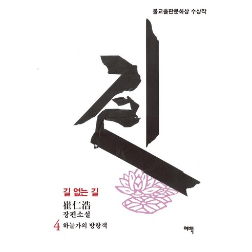 [여백]길 없는 길 4 : 하늘가의 방랑객, 여백, 최인호