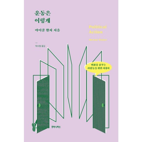 [후마니타스]운동은 이렇게 : 변화를 꿈꾸는 사람들을 위한 지침서, 후마니타스, 마이클 왈저