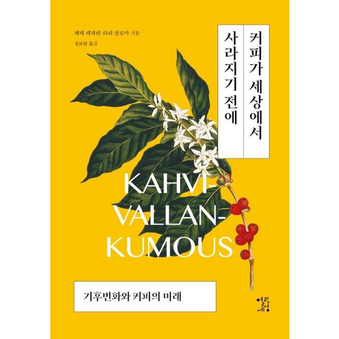 [열린세상]커피가 세상에서 사라지기 전에 : 기후변화와 커피의 미래, 열린세상, 페테 레파넨