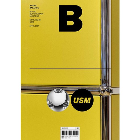 [JOH ; Company (제이오에이치)]매거진 B (Magazine B) Vol.86 USM : 국문판 2021.4