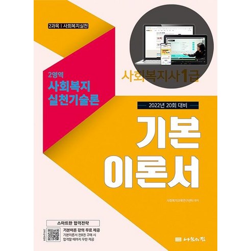 [나눔의집]2022 사회복지사 1급 기본이론서 : 2영역 사회복지실천기술론, 나눔의집