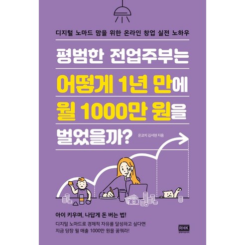 [알에이치코리아]평범한 전업주부는 어떻게 1년 만에 월 1000만 원을 벌었을까? : 디지털 노마드 맘을 위한 온라인 창업 실전 노하우, 알에이치코리아, 온코치 김서현