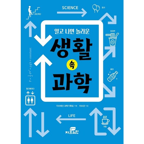 [지브레인]알고 나면 놀라운 생활 속 과학, 지브레인, 이보경