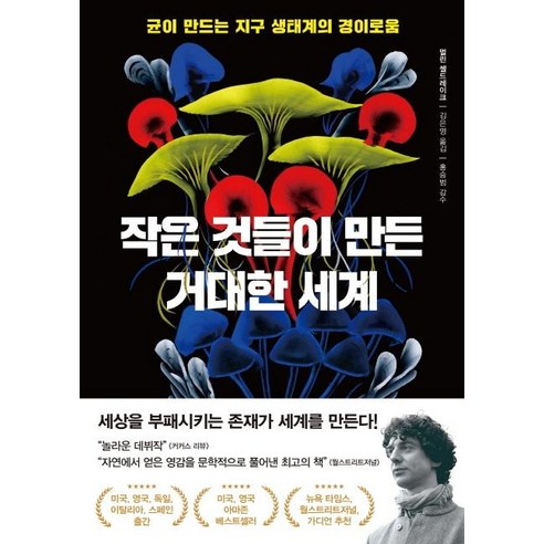 [아날로그(글담)]작은 것들이 만든 거대한 세계 : 균이 만드는 지구 생태계의 경이로움, 아날로그(글담), 멀린 셀드레이크