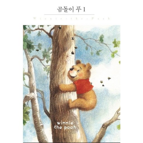 [더클래식]곰돌이 푸 1 - 더클래식 세계문학 프리미엄 에디션 113 (양장), 더클래식, 앨런 알렉산더 밀른