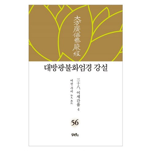 [담앤북스]대방광불화엄경 강설 56 : 이세간품 4 (양장), 담앤북스