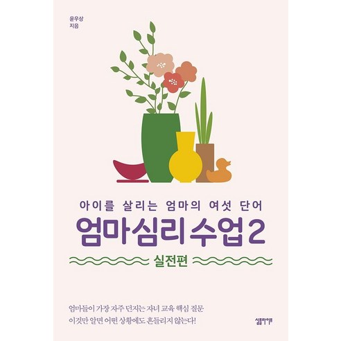   [심플라이프]엄마 심리 수업 2 실전편 : 아이를 살리는 엄마의 여섯 단어, 심플라이프