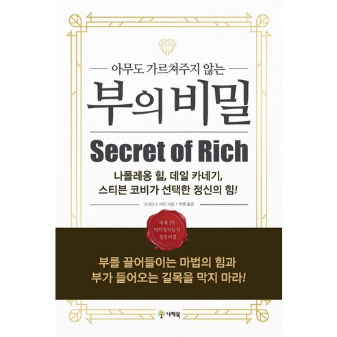 [나래북]아무도 가르쳐주지 않는 부의 비밀 (개정판), 나래북, 테시마 유로