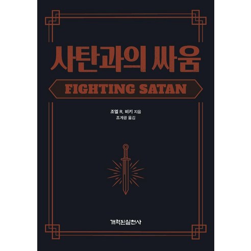 [개혁된실천사]사탄과의 싸움, 개혁된실천사