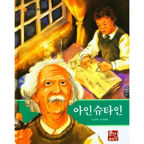 아인슈타인, 훈민출판사, 신인래